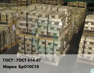Чушка бронзовая ГОСТ 614-97 Марка: БрО10С10